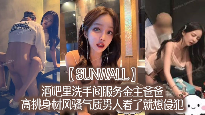 sunwall酒吧里洗手间服务金主爸爸高挑身材风骚气质男人看了就想侵犯超级尤物