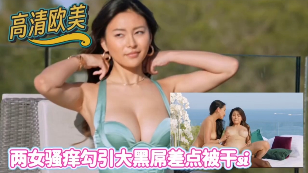 高清欧美与华侨闺蜜勾引大公鸡差被干死