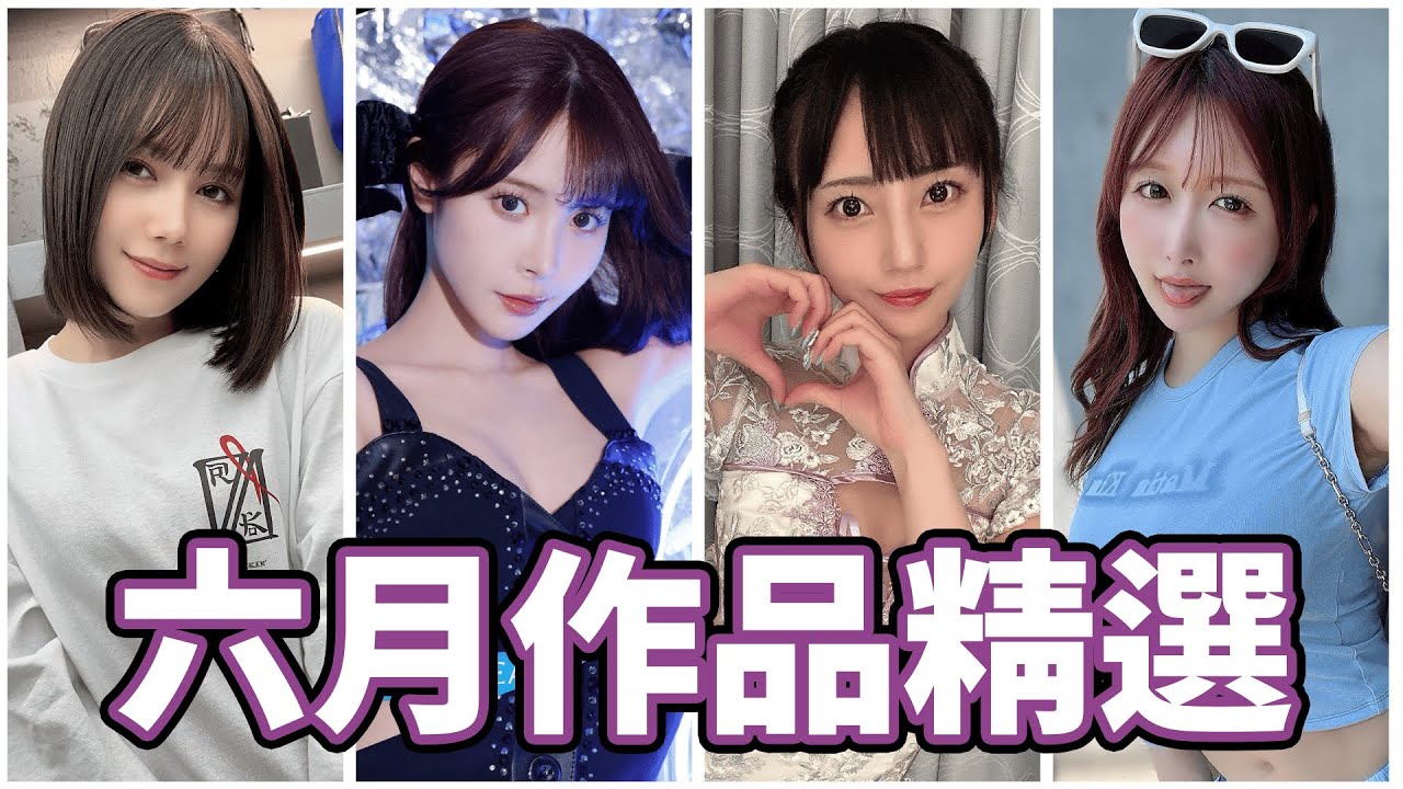 AV女优2024.6月精选-本片所有影片完整版本站都可以搜索观看