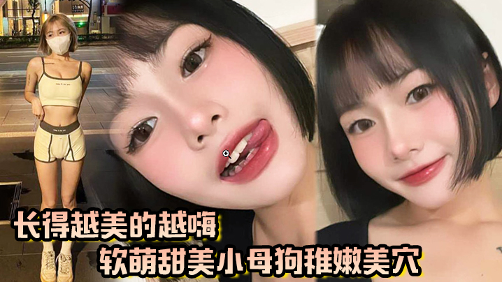 长得越美玩的越嗨软萌甜美小母狗稚嫩美穴被我大肉棒填满了