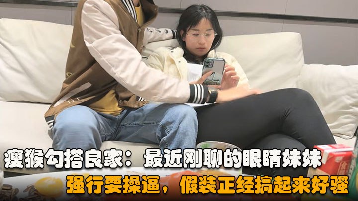 勾搭眼睛妹妹喝完酒醉了扒掉衣服沙发上操搞起来好骚