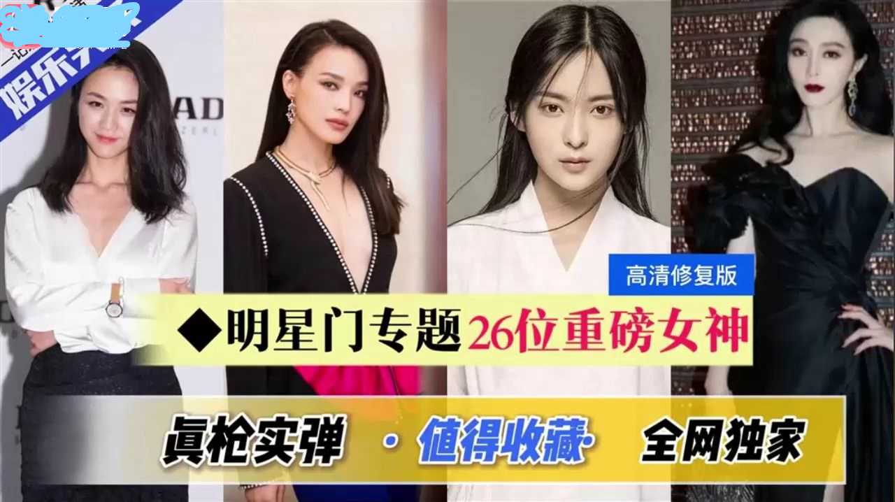 经典香港26位女明星合拍三级片