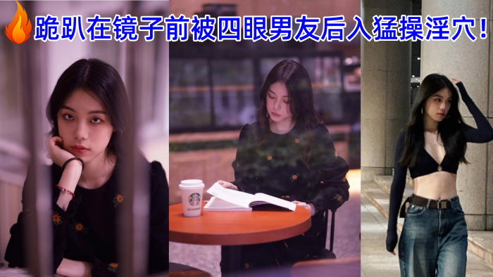 广州美术学院的美女孙韵婷和男友自拍性爱视频被爆流出跪趴在镜子前被四眼男友后入猛操淫穴