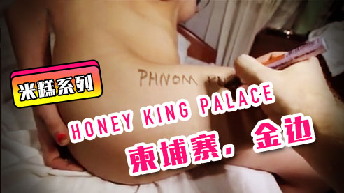 米糕-HoneyKingPalace-柬埔寨金边