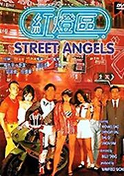 红灯区STREETANGELS中文字幕