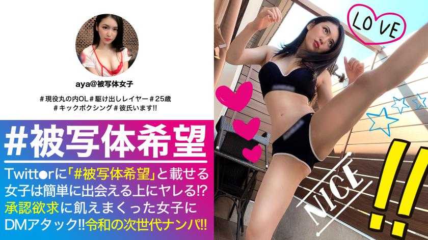 エロさチャンピオン級の絶品ボディ美女OL！！承認欲求エグエグのエグな彼女の心の恥部&amp;乳房も刺激してガチ濡れSEXも撮影！！キックボクシングで磨かれた締めつけワールドクラスの良マ○コにノーグローブち○こでリングイン！！_＃被写体希望_＃02