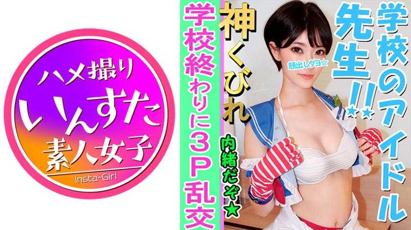 【素人3P個撮】Eカップ美巨乳教師と3P個人撮影 ラ○ライブコスで撮影会 → 気を失うまでホテルで大学生に犯されて大量の中出し ド淫乱♀完全顔出し公開【素人・個人撮影】