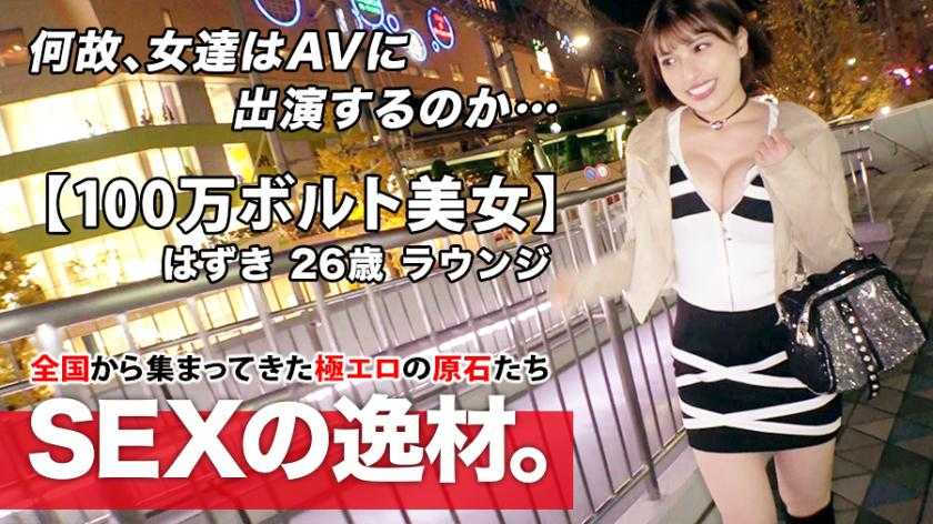 【高電圧100万ボルト美女】26歳【電流ビリビリ連続絶頂】はずきちゃん参上！結婚詐欺にあった彼女の応募理由は『神様にも縋る思いでSEXしたいの♪』とにかく不運が重なりビリビリ感じて嫌な事を忘れたいらしい…【雷鳴驚く喘ぎ声】【プラズマ潮吹き】【雷フェラチオ】我を忘れ痙攣イキまくる美女の電撃SEX絶対に見逃すな！