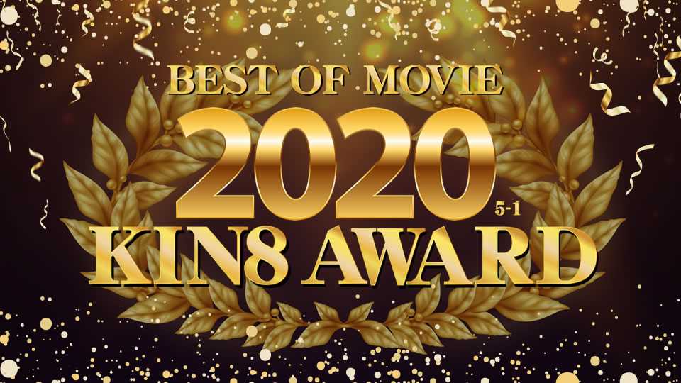 金8天国 3338 金髪天國 KIN8 AWARD BEST OF MOVIE 2020 5位～1位発表 / 金髪娘