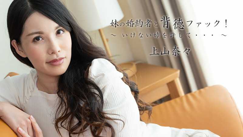 妹の婚約者と背徳ファック！～いけない姉を許して。。。～ – 上山奈々