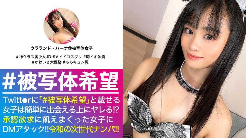 かわいさ神クラス！！桃尻ガチ美少女JD様の降&amp;臨！！押しに弱いが性欲強いおかわり娘にエロメイド服着せてオジサン棒をねっとり挿入開始！！とろマン&amp;とろアヘ顔のWパンチは…控え目イって最高です！！激カワ美少女のガチ逝き記録はこちらでやんす♪_＃被写体希望_＃07