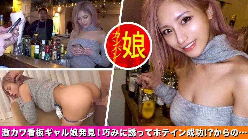 【新宿地下バーのギャル看板娘。】パーフェクトボディな地下バーギャル店員を口説いて中出しSEX！見た目は派手なのに中身はお利口さんなギャップ差がエロいっ！自慢の美脚を広げて奥の奥まで突きまくって超快楽&amp;昇天ヘヴン状態になってイキまくり！【噂の！東京看板娘。1人目】