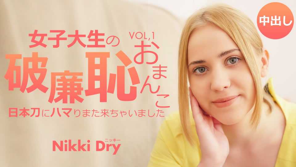 金髪天國 女子大生の破廉恥おまんこ 日本刀にハマりまた来ちゃいました Vol1 Nikki Dry / ニッキー ドライ