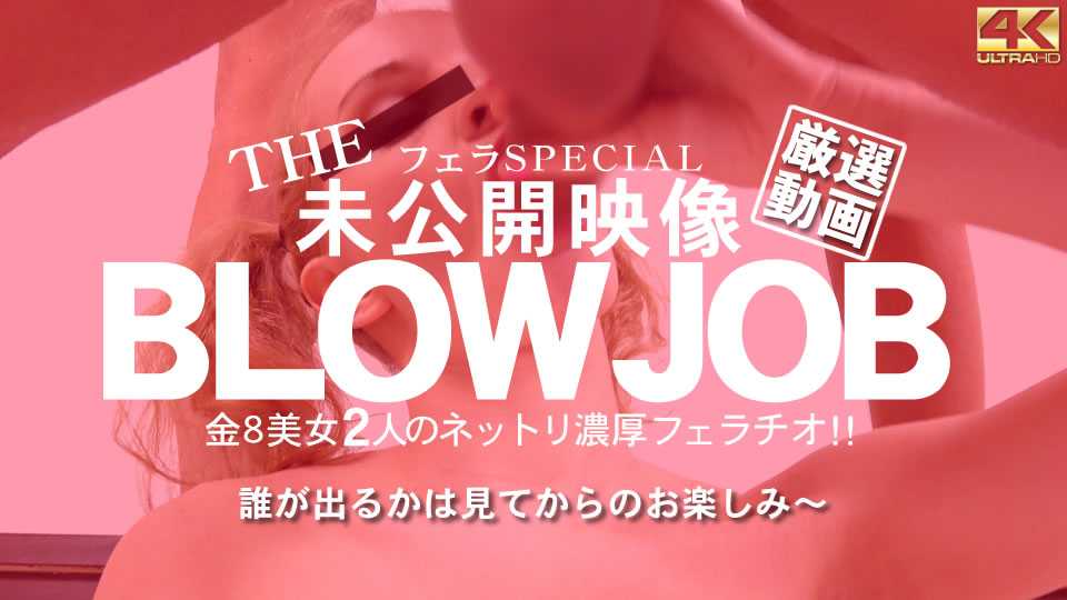 金髪天國 THE 未公開映像 BLOWJOB 金8美女2人のネットリ濃厚フェラチオ Beautifuls / 金髪娘