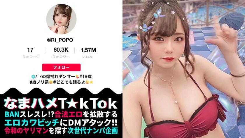 【H乳＋(超絶美肌×大量オイル)=全身性器な極上ボディ】ダンサー仲間とヤリまくるミニマム爆乳ダンサー！肌ツヤ完璧。若さ溢れる美おっぱい&amp;美尻！卑猥音が鳴り響く！うねる舌技フェラ！ダンサー仕込みの腰技で360°グラインド騎乗位！爆乳＋オイル＝最強ヌルテカSEX！！！Minimum Big breasts Dancer【なまハメT☆kTok Report.24】