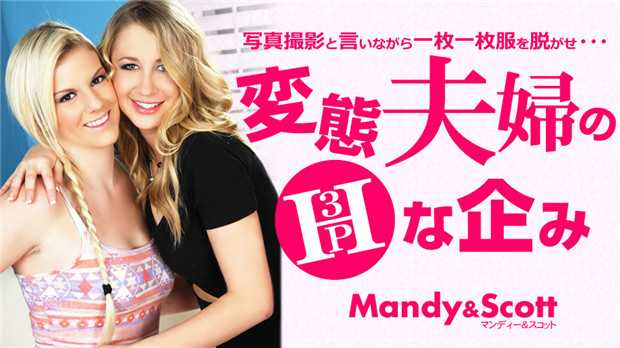 金8天国 3455 金髪天國 変態夫婦のHな企み 3P 写真撮影と言いながら・・・ Mandy &amp; Scott / マンディー