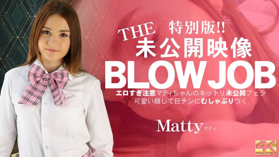 金髪天國 10日間限定配信 THE 未公開映像 BLOWJOB エロ過ぎ注意 マティちゃんのネットリ未公開フェラ Matty / マティ