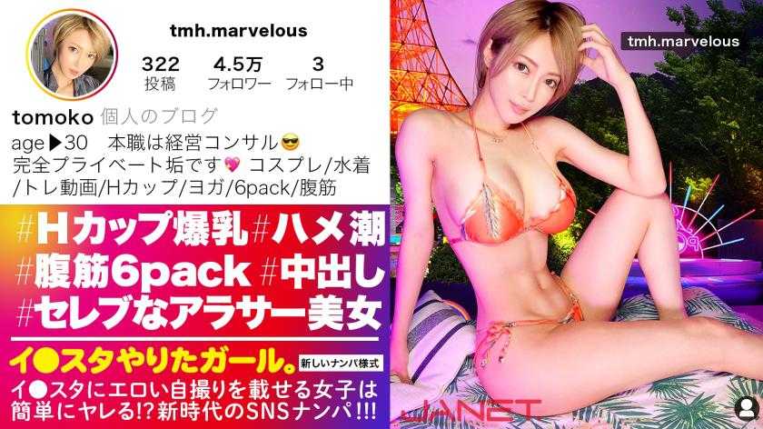 【6パック腹筋&amp;Hcup爆乳】イ●スタにエロい自撮りを載せる、Hカップ経営コンサルをSNSナンパ！！6つに割れた腹筋で凄まじいマン圧騎乗位が超絶淫乱な痴女セックス！！年収3000万オーバーの超セレブマ◯コは締まりがえげつない！！完璧プロポーションのH爆乳を掴んで揺らしてひたすらイカせまくるっ！！！【イ●スタやりたガール。】