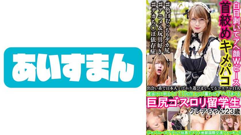 出会い系で日本人とばかり遊びまくってるコスプレ白人 底抜けに明るくて110cmヒップ震わせアヘリまくる巨尻ゴスロリ留学生 クレアちゃん23歳