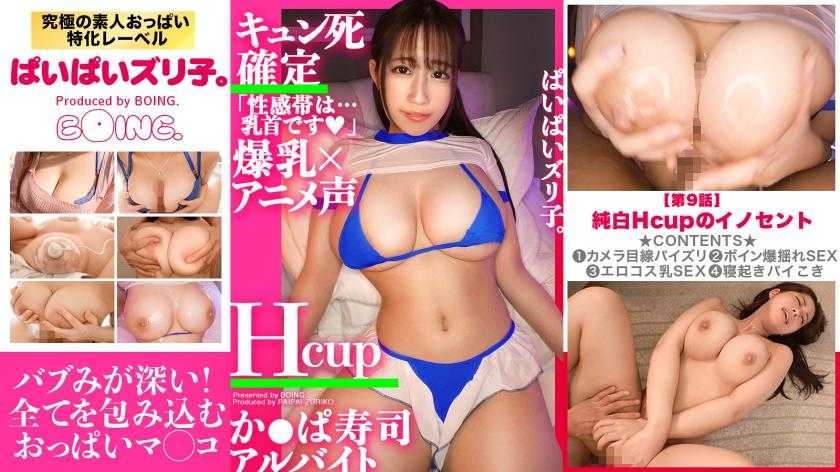 【おっぱいマ◯コ】みなみちゃん・Hカップ、回転寿司アルバイト「おっぱいマ◯コに出したいの？」若干ハタチにしてバブみが深い萌え死に確定やわらかおっぱい！！！揉みまくり、パイズリしまくり、セックスで揺らしまくり、出しても出しても精子を吸い取るサキュバスおっぱいに合計四発、濃厚射精！！！