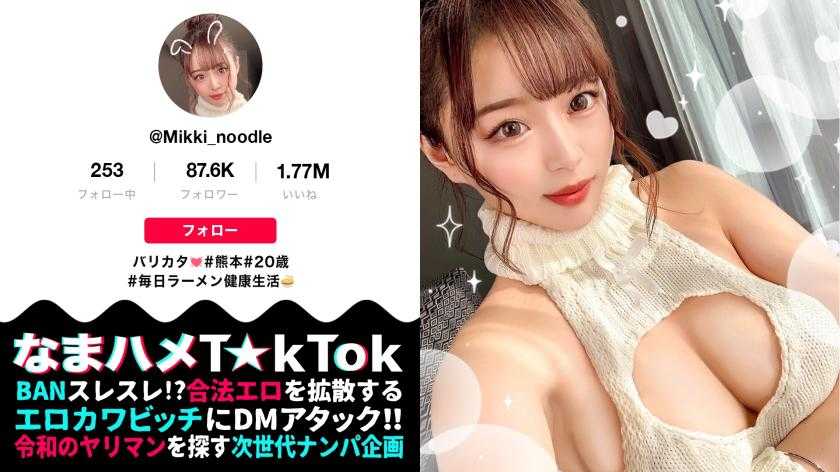 【極淫グラマラス！美巨乳&amp;ムッ尻の熊本娘！すんごい潮噴き激流スプラッシュ！彼氏に内緒で浮気中出し大連発！】某ラーメン店で働く熊本っ子！ぶるんぶるん乳尻どスケベBODYを揉みしゃぶる！潮マシマシ感度最高激流スプラッシュ！駄目って言ってるのにッ！無許可中出し大連発→性欲トランス！自ら腰振りザーメン搾り！中出し懇願SEX！！！Splash Big breasts Mountain【なまハメT☆kTok Report.46】