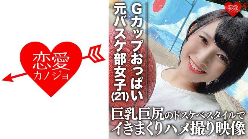 【流出】Gカップおっぱいドリブル 元バスケ部主将の大学生(21) 巨乳巨尻のドスケベスタイルでイきまくりハメ撮り映像