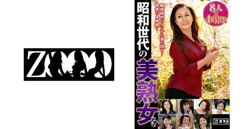 昭和世代の美熟女たち 8人× 4時間！ 野々宮みつ子 岡崎花江 高畑ゆり 神田千枝 堀之内香