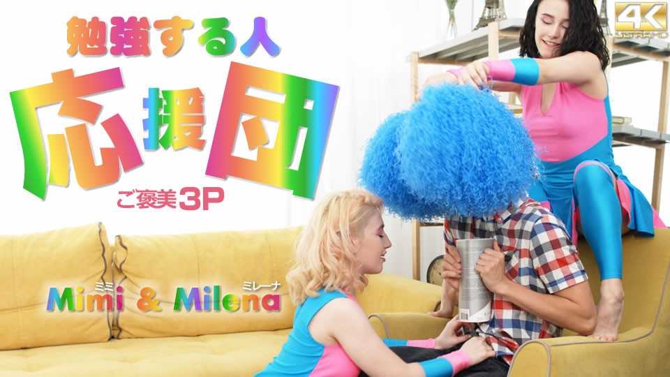 金8天国 3569 勉強する人応援団 ご褒美3P Mimi &amp; Milena / ミミ ミレーナ