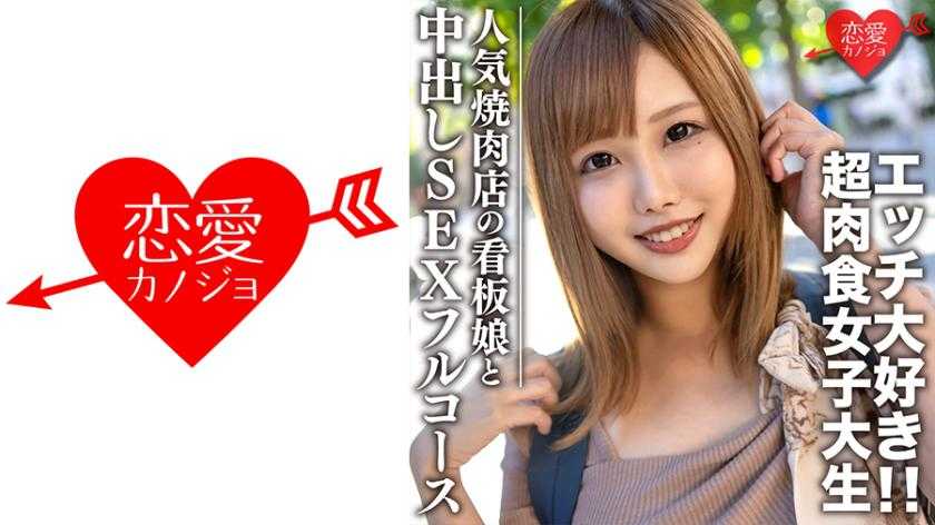 素人大学生【限定】ひなちゃん22歳 人気焼肉店の看板娘 お肉もエッチも大好きな超肉食女子 焼肉デート&amp;ホテルで中出しSEXのフルコース堪能