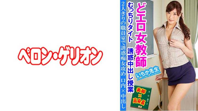 どエロ女教師 むっちりタイト誘惑中出し授業 いちか先生