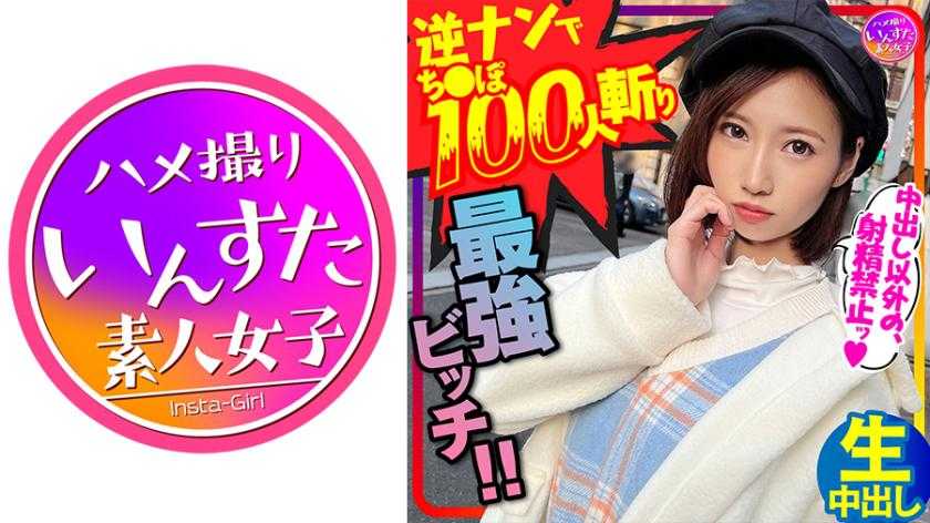 【鬼のSEX好き】逆ナンパでちんぽ100人切りの最強女子！直径5cmオーバー巨根に息も絶え絶えイキまくり種付けされてまうSEX！！【中出しでイク！】