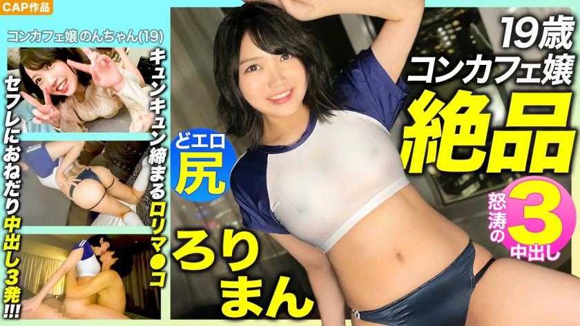 【絶品ろりまん！！】愛嬌抜群19歳コンカフェ嬢のプリプリどエロ尻！キュンキュン締め付けてくるキツマン！！セフレにおねだり3中出し！！！