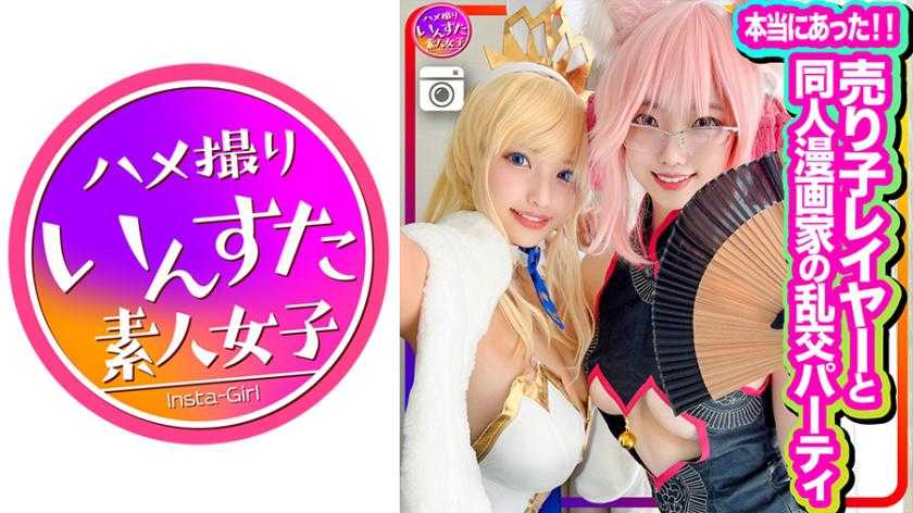 人气cosplayer和同人漫画家乱交聚会初摄影！比色情漫画主人公还要淫荡的女孩！无套插入也没关系。快乐高潮