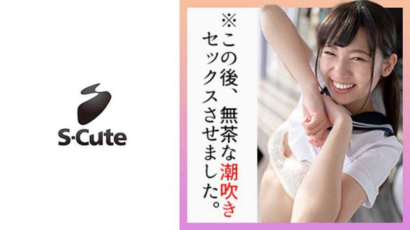 さら(21) S-Cute  制服で食べられちゃう軟体潮吹きSEX