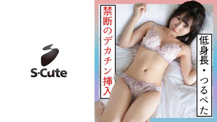 かな(18) S-Cute 18歳で身長143cmのツルペタ美少女とH