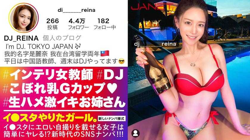 【Gcup女教師】イ●スタにエロい自撮りを載せる、中国語教師のインテリ美女をSNSナンパ！！堅実系かと思いきやプライベートはまさかのDJ！隠れパリピ&amp;隠れGcup爆乳！！！フェラと手コキとパイズリもエロ過ぎてSEX偏差値MAX！！普段はインテリな美女が本能剥き出しでイキまくる中出しSEXが最高に抜ける！！！【イ●スタやりたガール。】