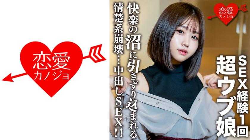 素人女大学生莉绪20歳 ！ SEX经验只有1次的超闷骚女孩子被弄到SEX中毒后的清纯系崩坏内射SEX！ ！