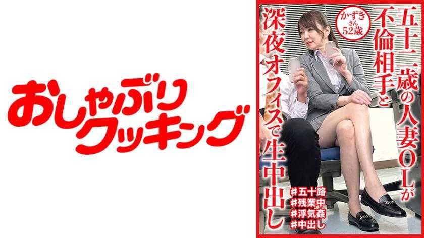 五十二歳の人妻OLが不倫相手と深夜オフィスで生中出し かずきさん52歳