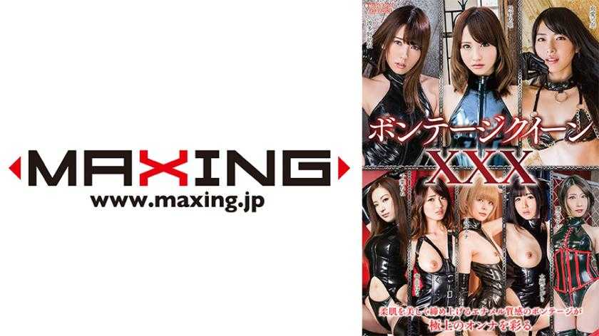 ボンテージクイーンXXX 由愛可奈 千葉ねね 波多野結衣 青山はな 大槻ひびき