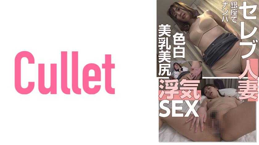 セレブ人妻銀座でナンパ 色白美乳美尻浮気SEX