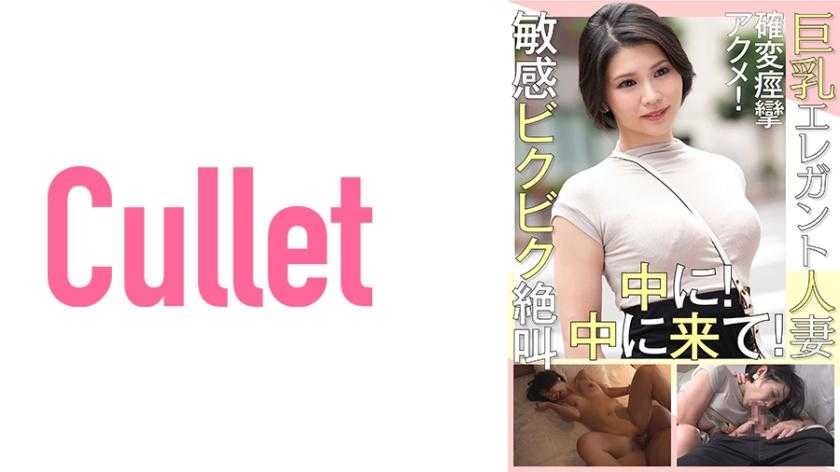 巨乳エレガント人妻 確変痙攣アクメ！敏感ビクビク絶叫 中に！中に来て！