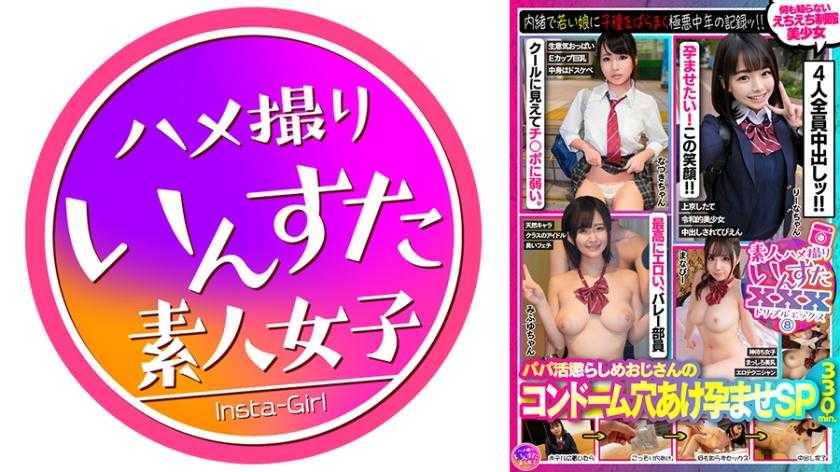 素人ハメ撮りいんすたXXX(8)パパ活懲らしめおじさんのコンドーム穴あけ孕ませSP・内緒で若い娘に子種をばらまく極悪中年の記録ッ！！！何も知らないえちえち制服美少女4名330分！！！