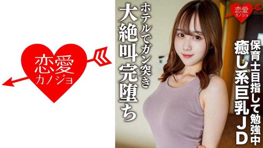 女大学生专场.以保育员未目标努力的美女巨乳.理子 21岁 去酒店后完全陷入堕落性爱中