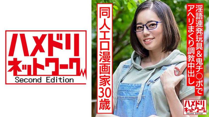 成人向け同人エロ漫画家30歳。引きこもりオナニー中毒メガネ女が淫語連発玩具&amp;鬼チ○ポでアヘリまくり調教中出し