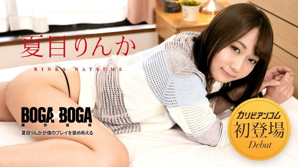 BOGA x BOGA ～夏目りんかが僕のプレイを褒め称えてくれる～夏目りんか