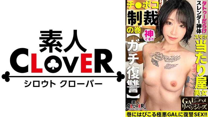 ギャップに釘付け究極TATTOOエロ美体！歩きスマホを狙う当たり屋女に舌技ベロ責め粛清！トロットロになるまでお口とマ●コを舐め尽くす！変態行為に興奮&amp;没頭アナル舐め手コキ！くびれBODYがクネクネうねるッグラインド騎乗位！！！【GALハメリベンジャーズ】