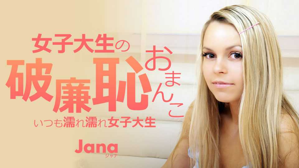 金髪天国 女子大生の破廉恥おまんこ いつも濡れ濡れ女子大生 Jana / ジャナ