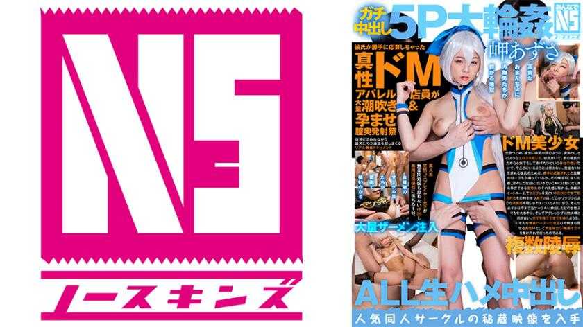 ガチ中出し5P大輪●！彼氏が勝手に応募しちゃった真性ドMアパレル店員が大量潮吹き&amp;孕ませ膣奥発射祭 素人コスプレイヤーあずさ(24) 岬あずさ