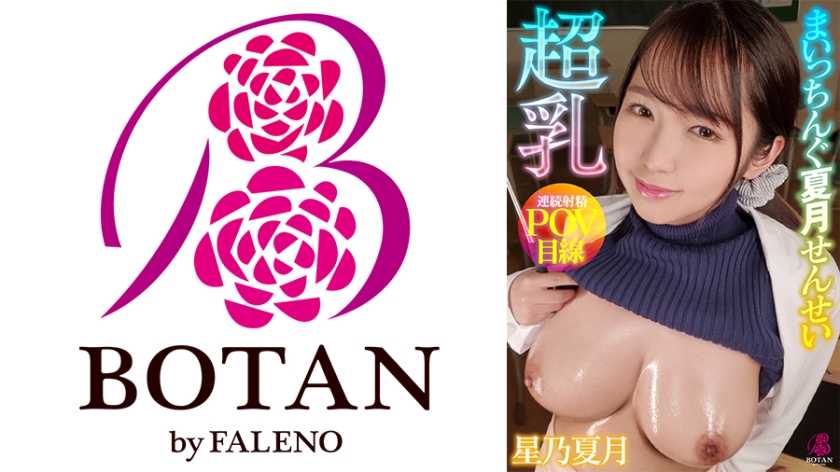 超乳まいっちんぐ夏月せんせい ＃星乃夏月＃隙だらけの爆乳保健医＃誘い受け＃超乳痴女先生＃勃起したら抜いてあげなきゃ＃あほ天然な正義感＃FPS目線＃連続射精＃乳首で豹変＃下品に痴女変態 星乃夏月