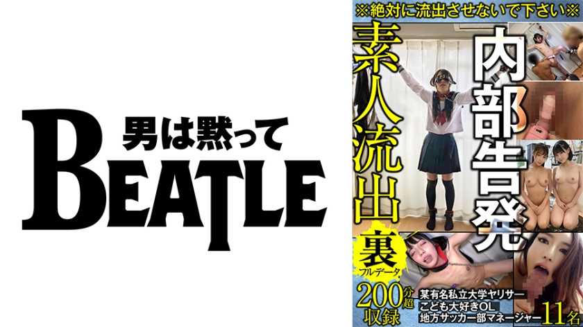 ※絶対に流出させないで下さい※内部告発 某有名私立大学ヤリサ― 地方サッカー部マネージャー ●ども大好きOL 11名 素人流出裏フルデータ 200分超収録